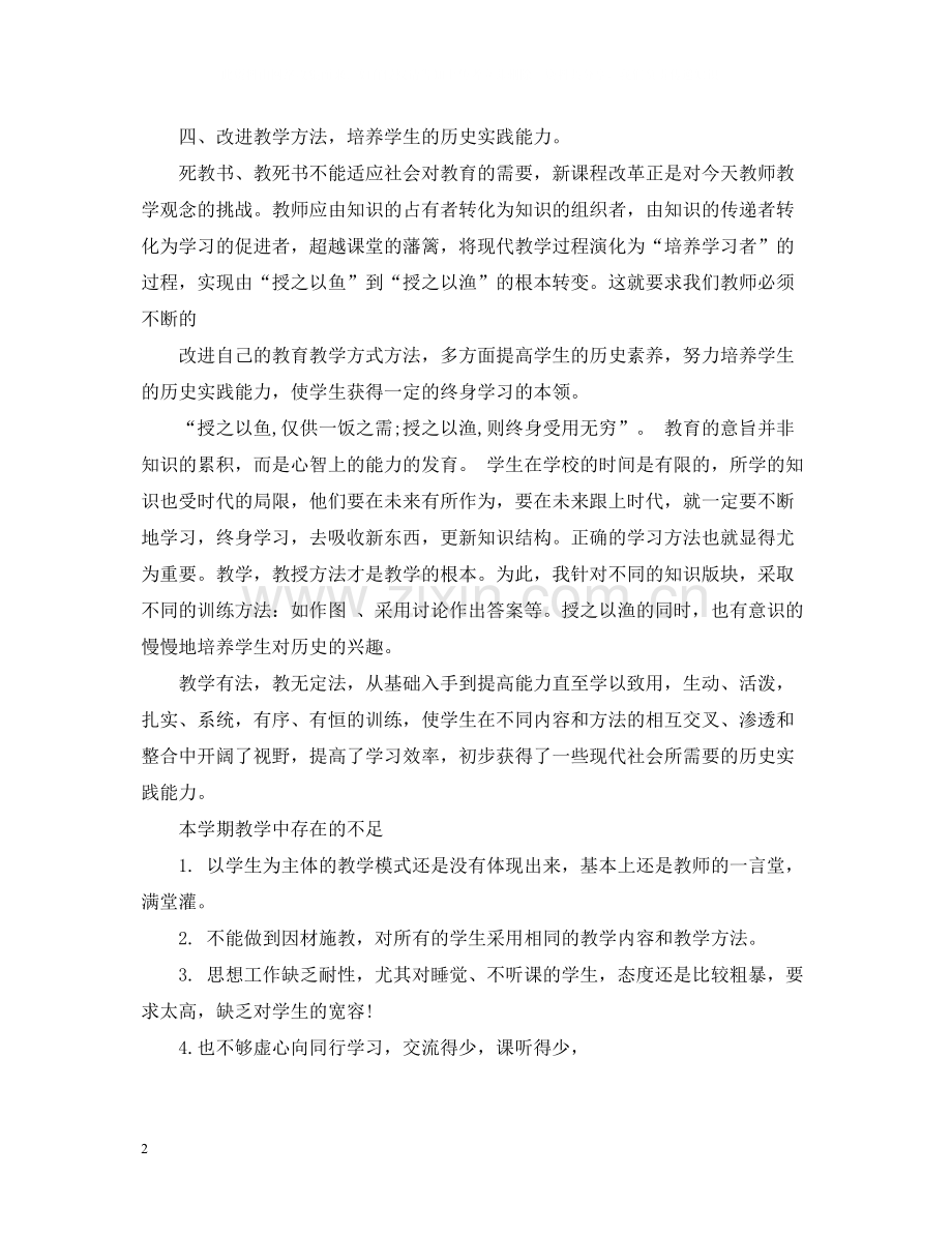 高一历史教师工作总结文本.docx_第2页