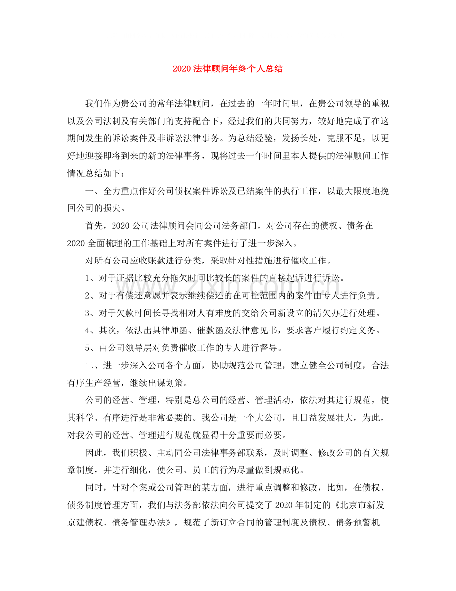 法律顾问年终个人总结.docx_第1页