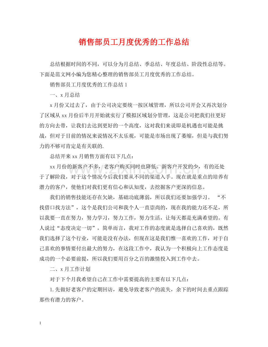 销售部员工月度优秀的工作总结.docx_第1页