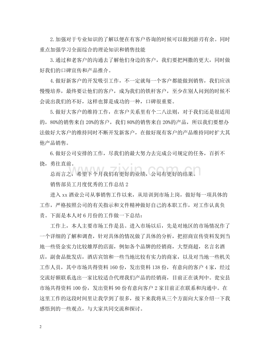 销售部员工月度优秀的工作总结.docx_第2页