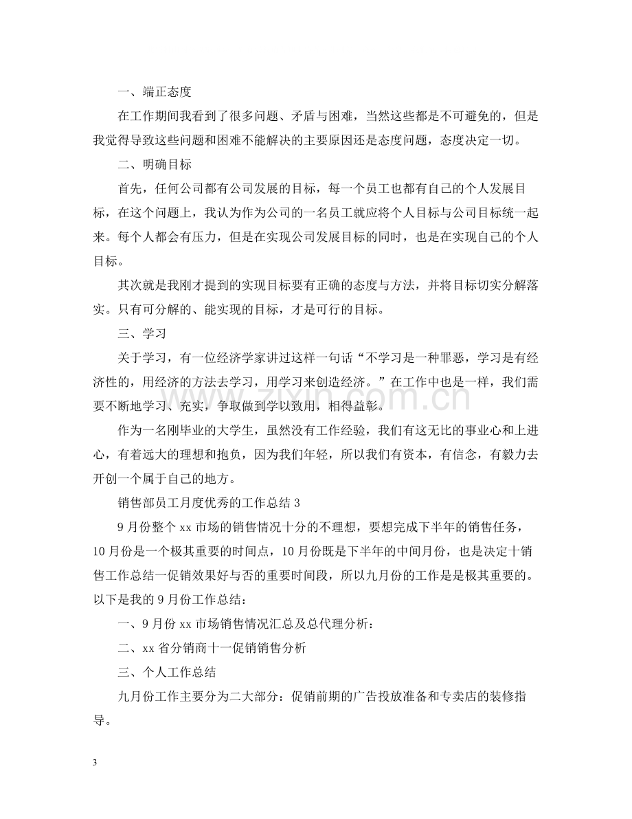 销售部员工月度优秀的工作总结.docx_第3页