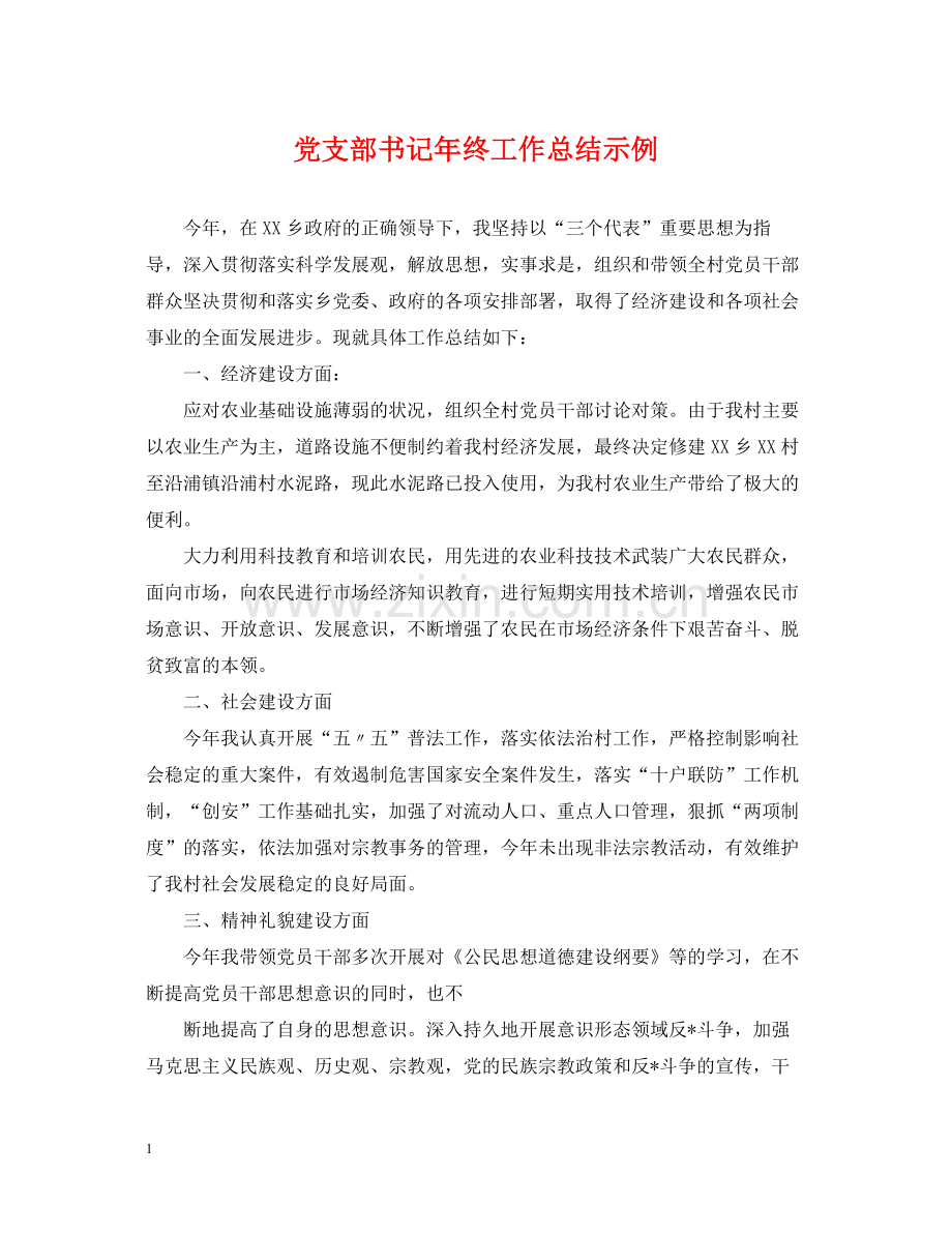 党支部书记年终工作总结示例.docx_第1页