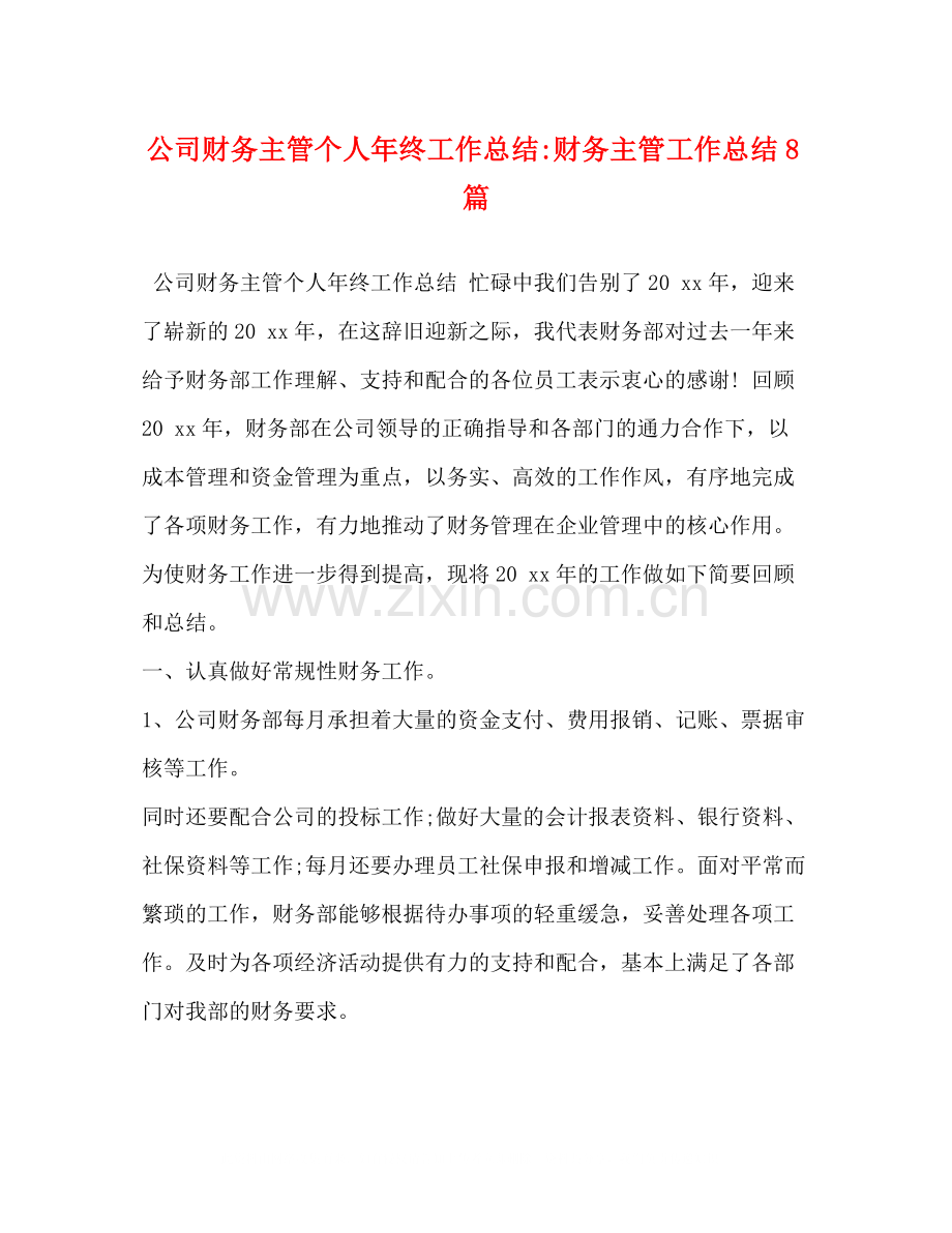 化学试题公司财务主管个人年终工作总结财务主管工作总结8篇.docx_第1页