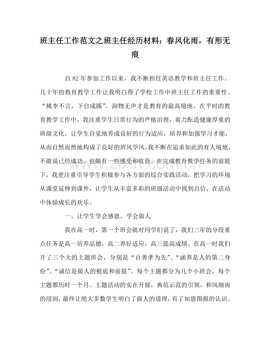 班主任工作范文班主任经验材料：春风化雨有形无痕.doc_第1页