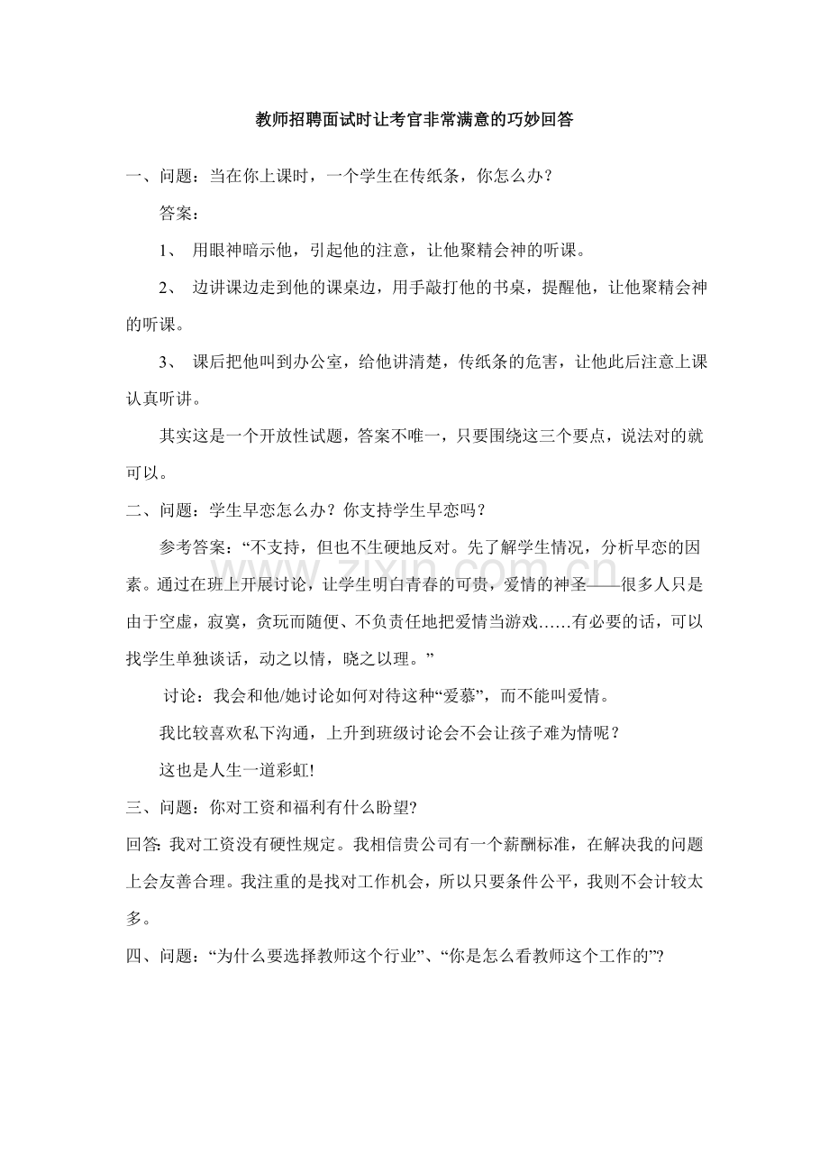 2023年教师招聘面试时让考官非常满意的巧妙回答.doc_第1页