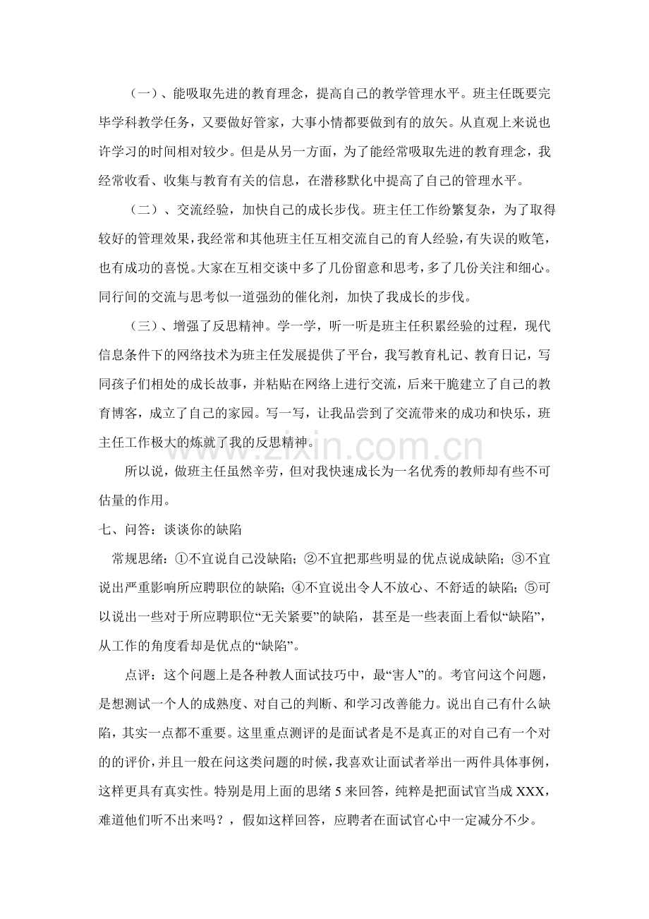 2023年教师招聘面试时让考官非常满意的巧妙回答.doc_第3页