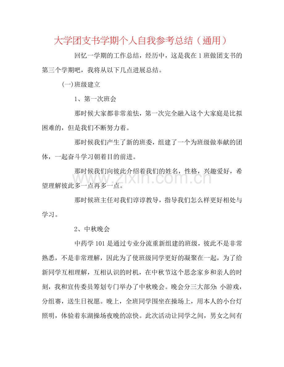 大学团支书学期个人自我参考总结（通用）.doc_第1页