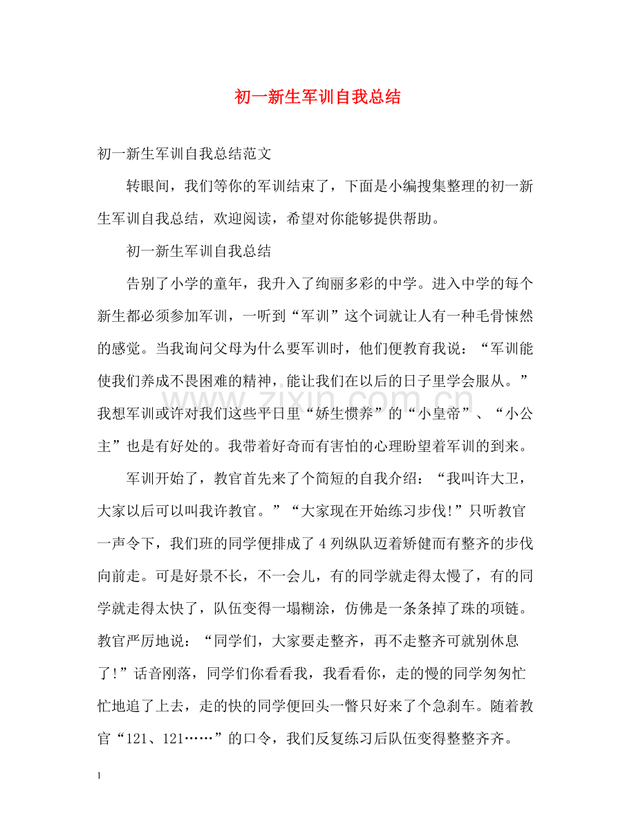 初一新生军训自我总结.docx_第1页