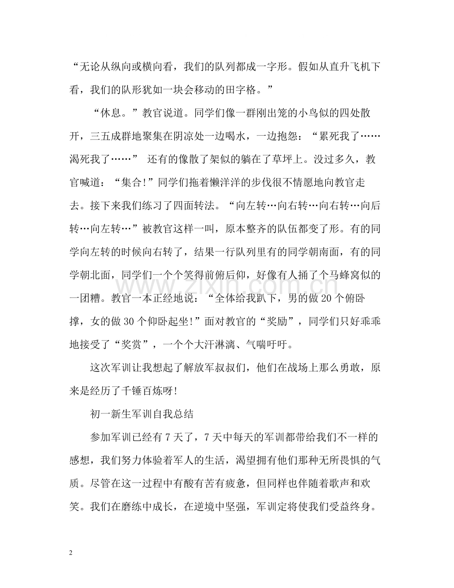 初一新生军训自我总结.docx_第2页