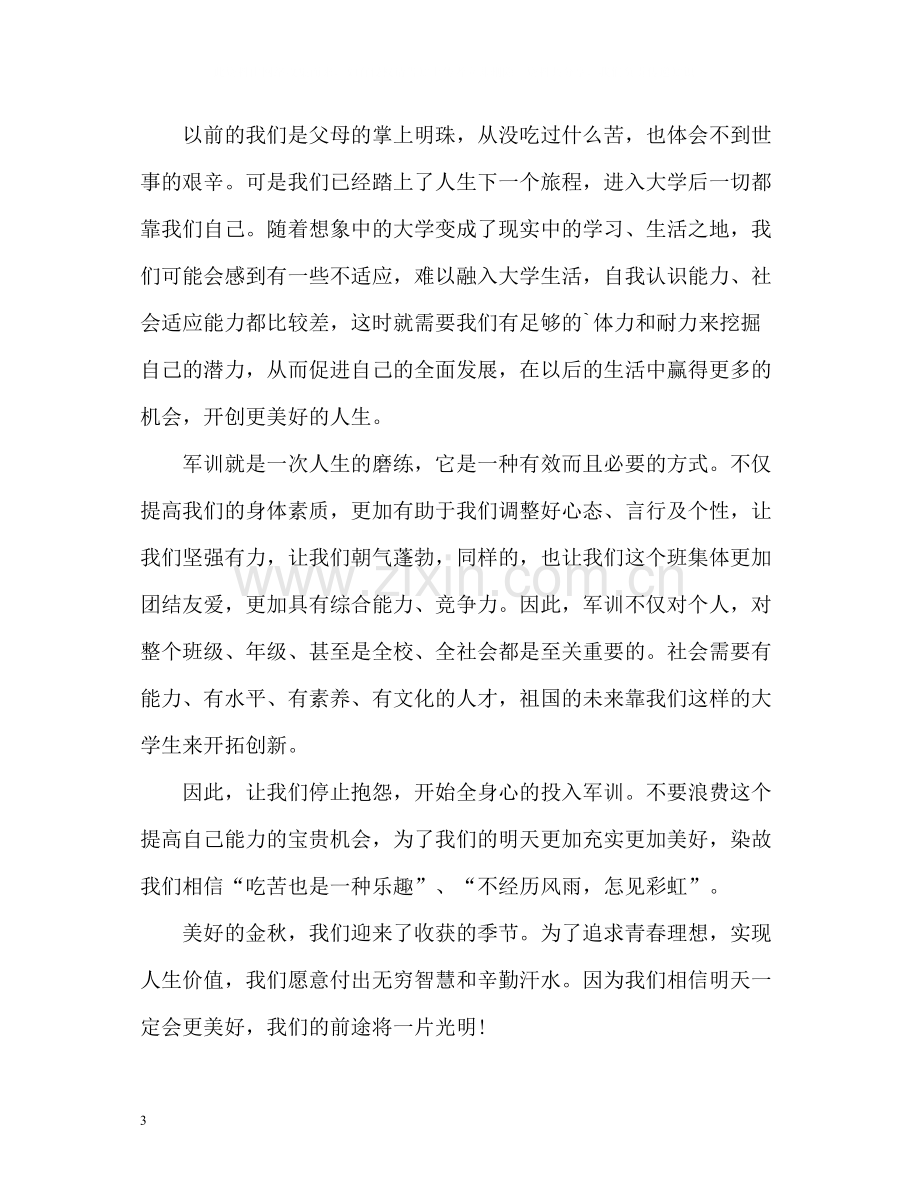 初一新生军训自我总结.docx_第3页