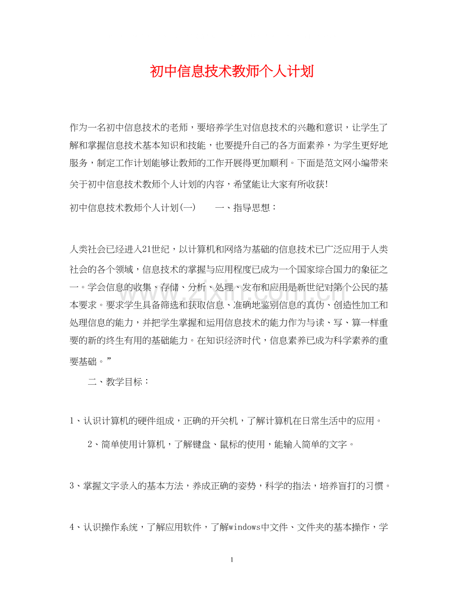 初中信息技术教师个人计划.docx_第1页