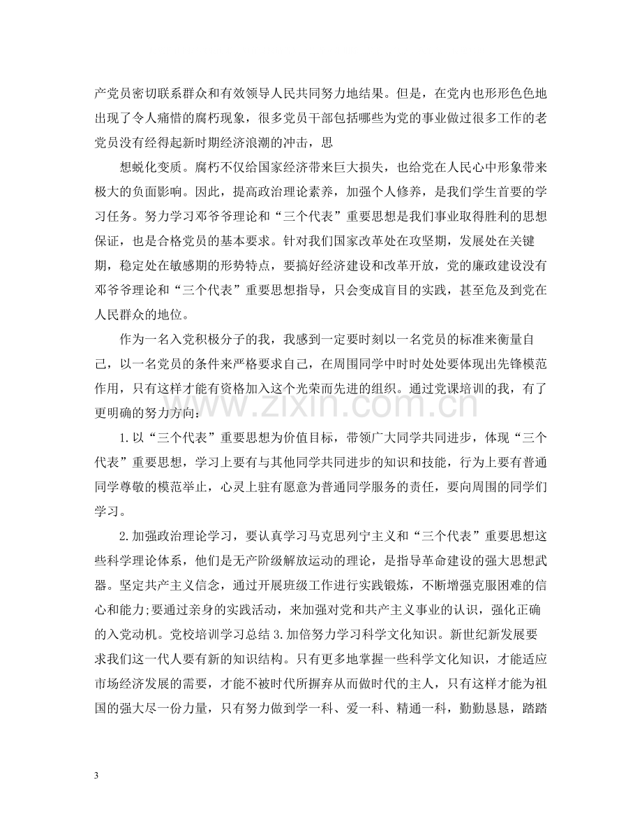 党建思想政治培训总结.docx_第3页