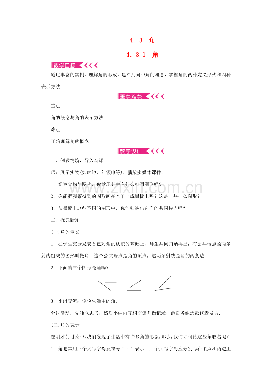 七年级数学上册 第四章 几何图形初步 4.3 角4.3.1角教案 （新版）新人教版-（新版）新人教版初中七年级上册数学教案.doc_第1页