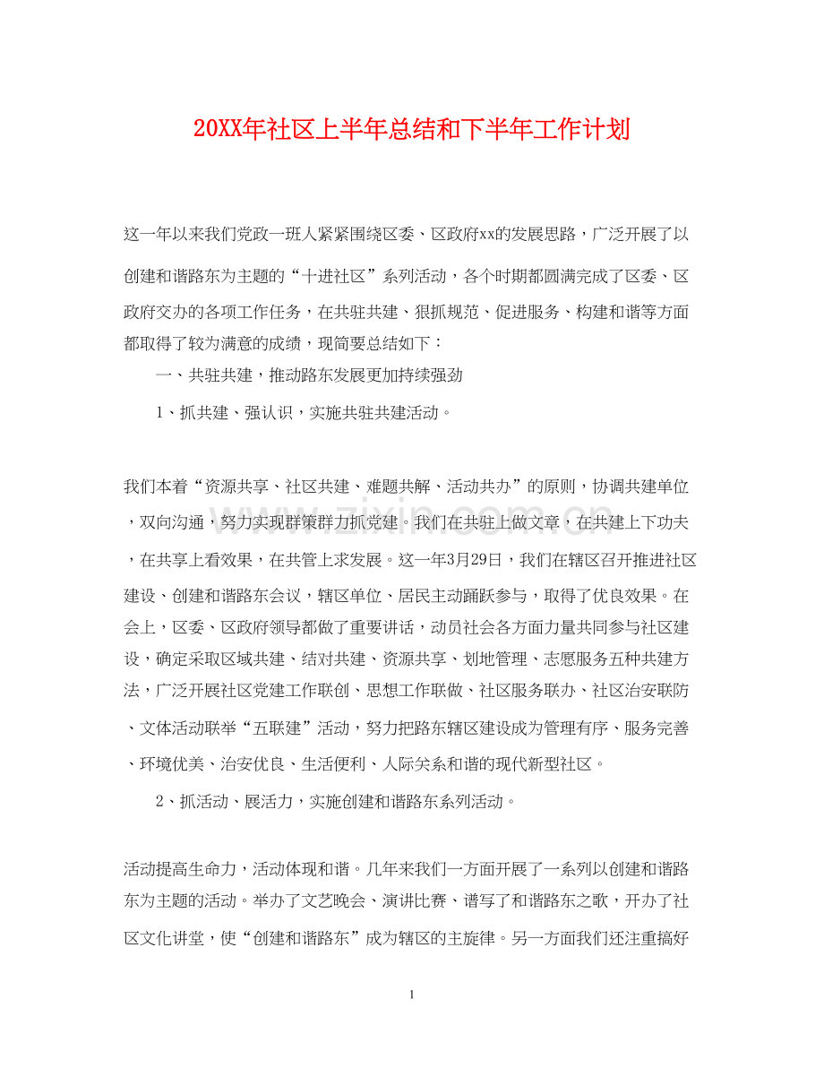 社区上半年总结和下半年工作计划.docx_第1页