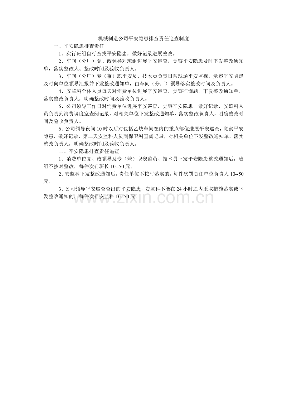 机械制造公司安全隐患排查责任追究制度.doc_第1页