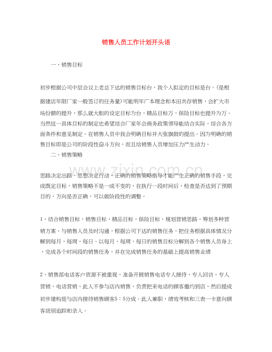 销售人员工作计划开头语.docx_第1页