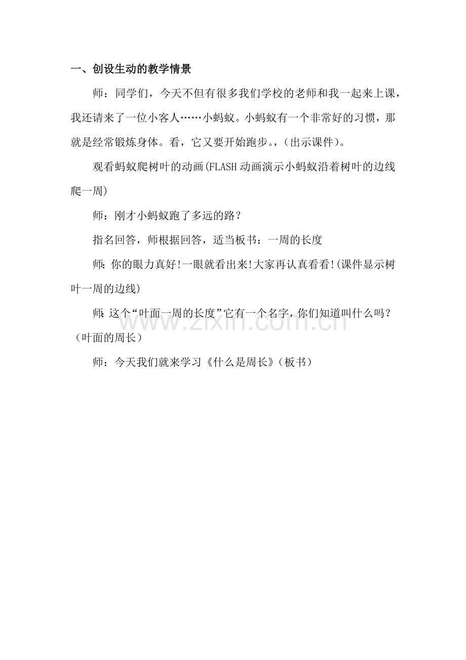 小学数学北师大2011课标版三年级一、创设生动的教学情境.docx_第1页