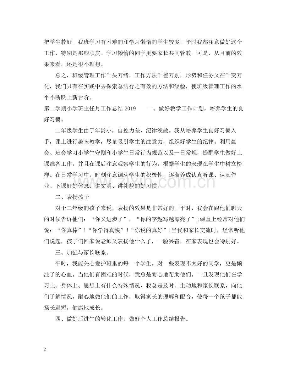 第二学期小学班主任月工作总结.docx_第2页