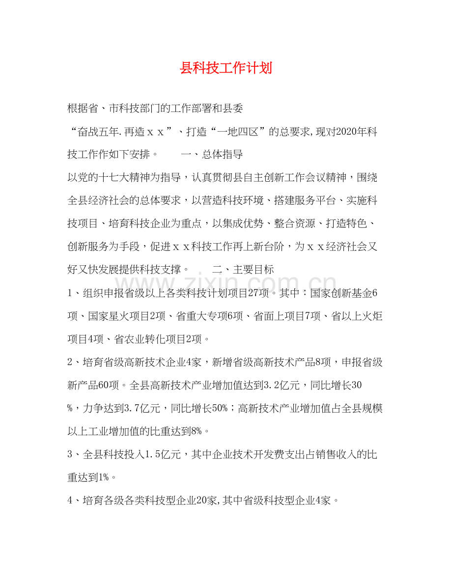 县科技工作计划.docx_第1页