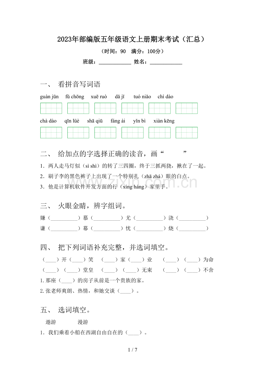 2023年部编版五年级语文上册期末考试(汇总).doc_第1页