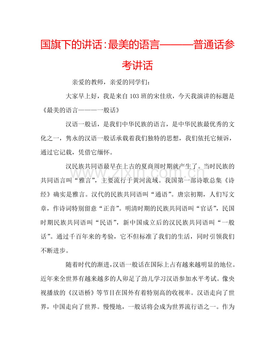 国旗下的讲话：最美的语言———普通话参考讲话.doc_第1页