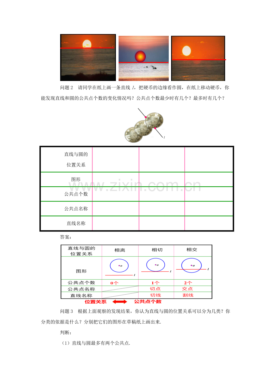 九年级数学上册 24.2.2 直线和圆的位置关系（1）教案 （新版）新人教版-（新版）新人教版初中九年级上册数学教案.doc_第2页