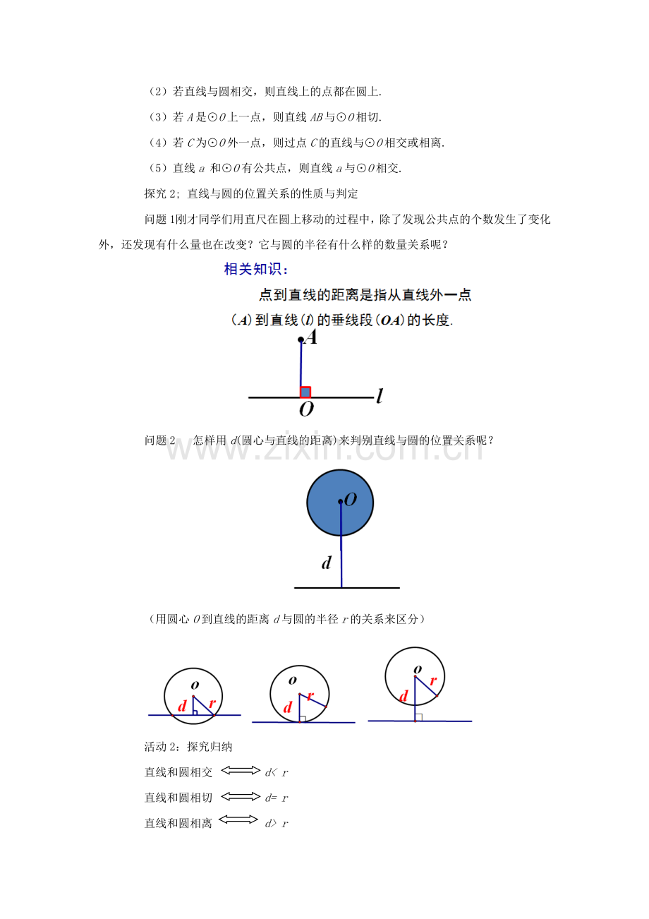 九年级数学上册 24.2.2 直线和圆的位置关系（1）教案 （新版）新人教版-（新版）新人教版初中九年级上册数学教案.doc_第3页