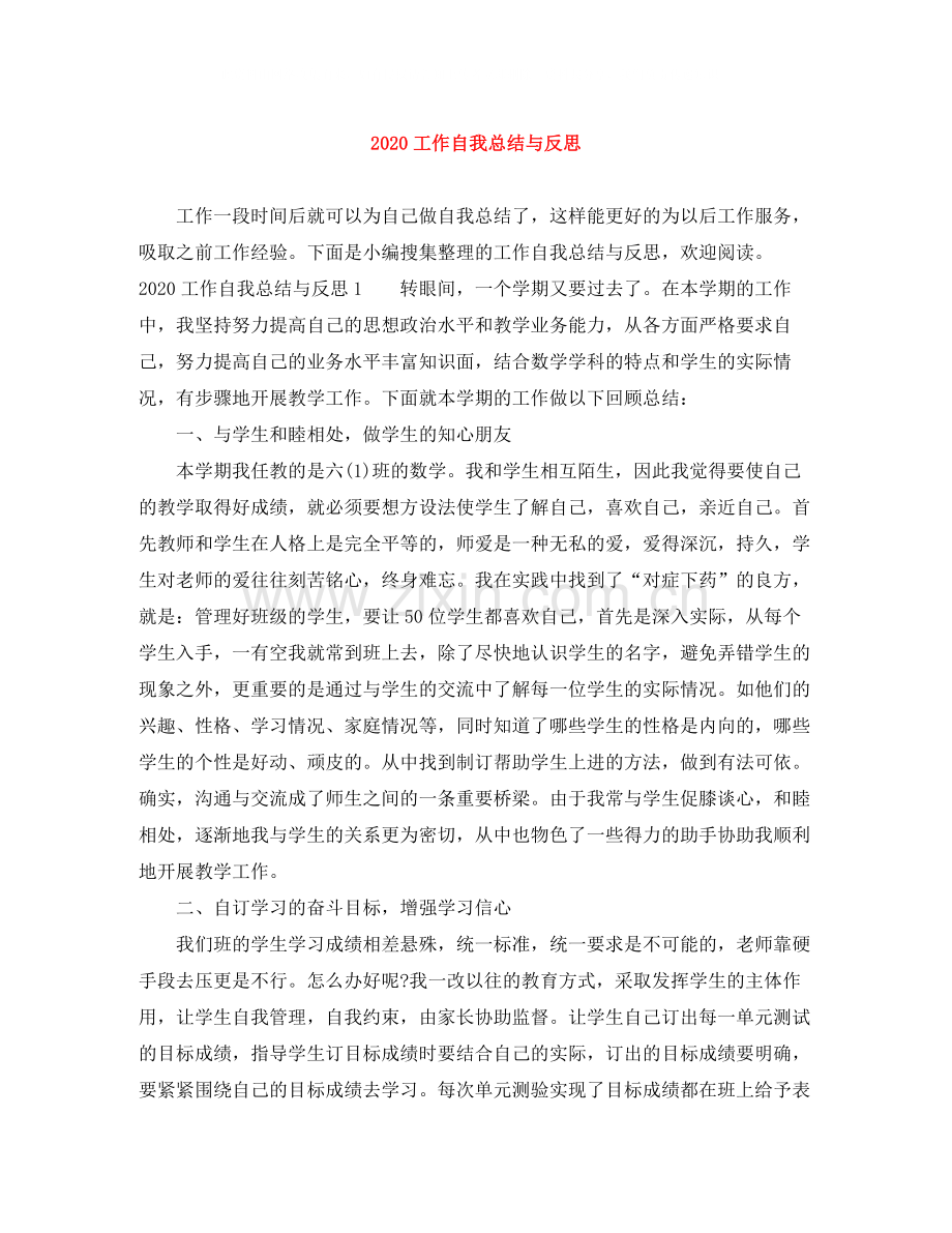 工作自我总结与反思.docx_第1页