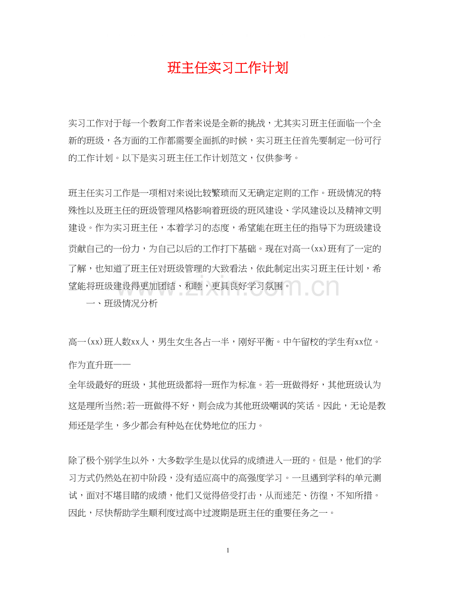 班主任实习工作计划2.docx_第1页