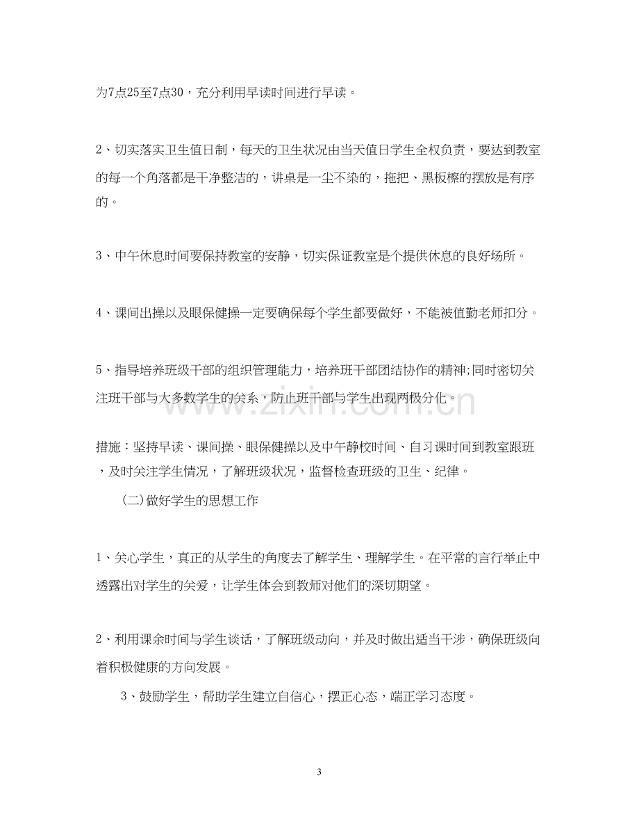 班主任实习工作计划2.docx_第3页