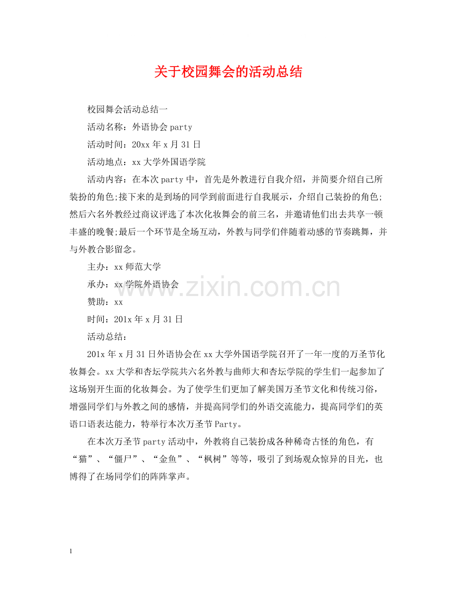 关于校园舞会的活动总结.docx_第1页