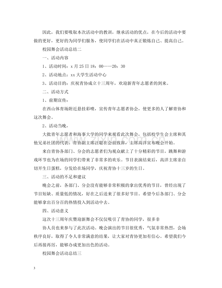 关于校园舞会的活动总结.docx_第3页