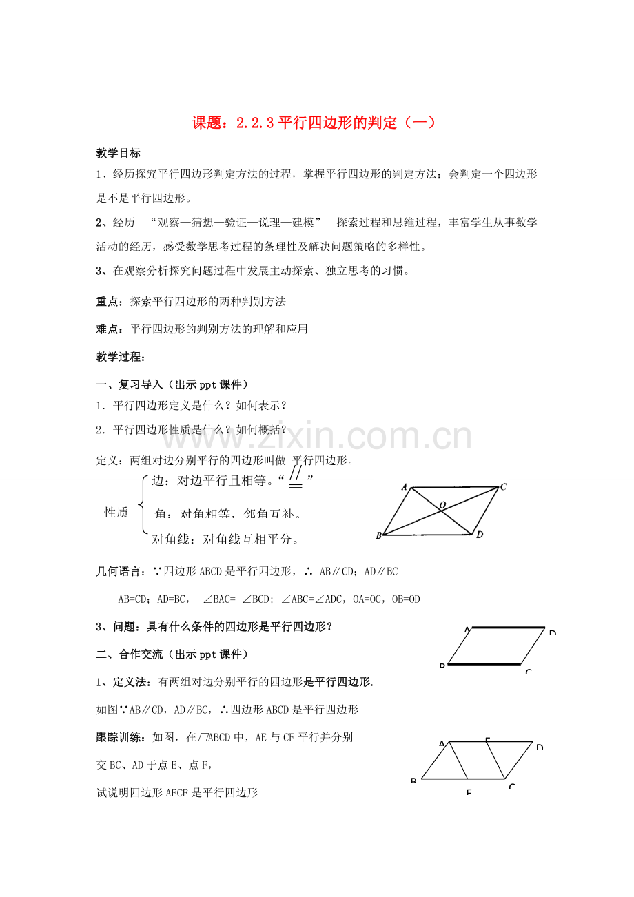 八年级数学下册 2.2.3《平行四边形的判定（一）》教案 （新版）湘教版-（新版）湘教版初中八年级下册数学教案.doc_第1页