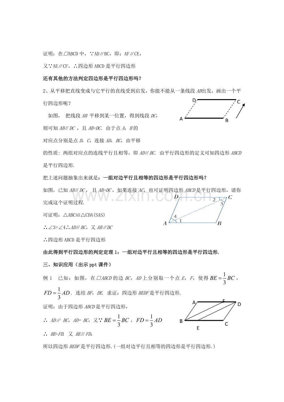 八年级数学下册 2.2.3《平行四边形的判定（一）》教案 （新版）湘教版-（新版）湘教版初中八年级下册数学教案.doc_第2页