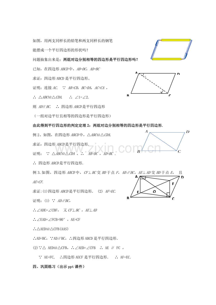 八年级数学下册 2.2.3《平行四边形的判定（一）》教案 （新版）湘教版-（新版）湘教版初中八年级下册数学教案.doc_第3页