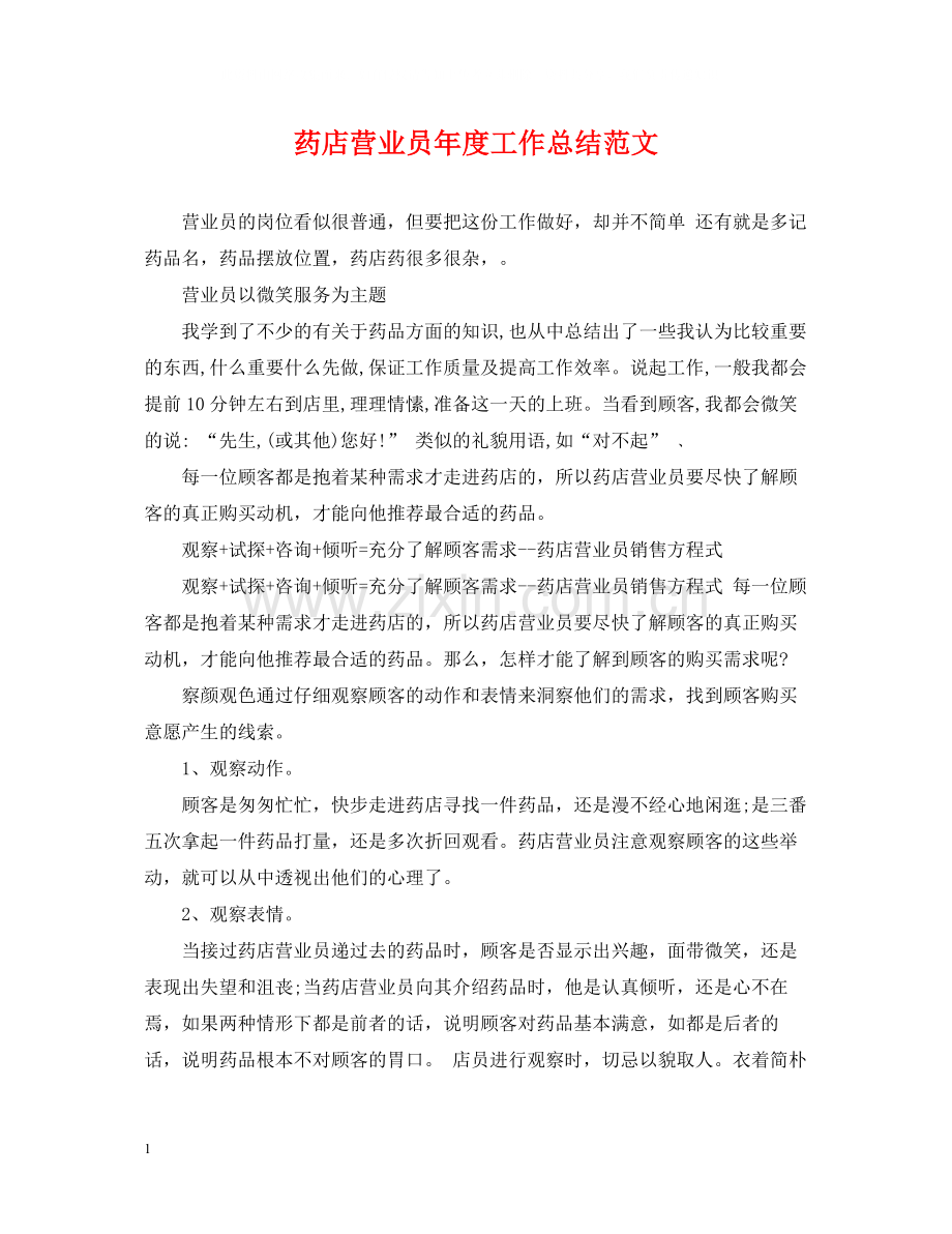 药店营业员年度工作总结范文2.docx_第1页