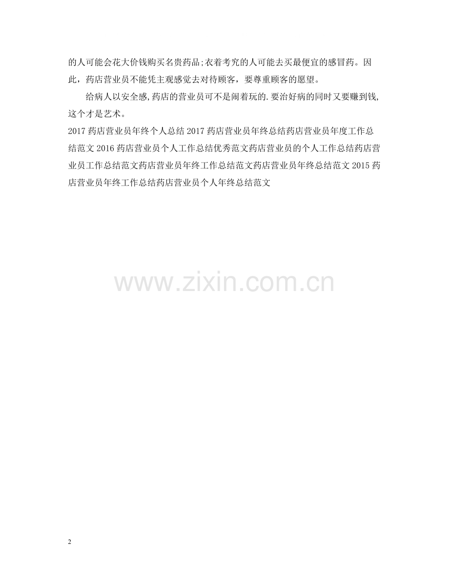 药店营业员年度工作总结范文2.docx_第2页