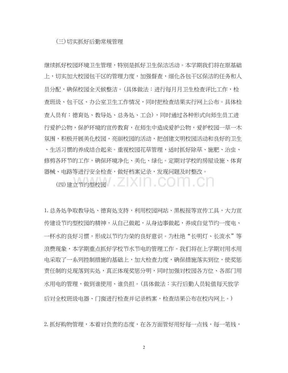 学校总务工作计划.docx_第2页