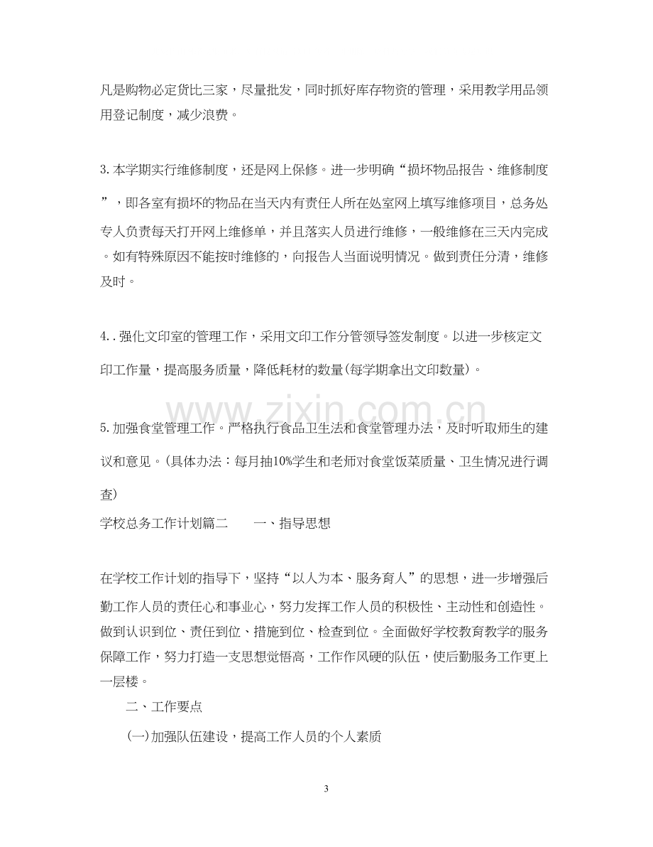 学校总务工作计划.docx_第3页