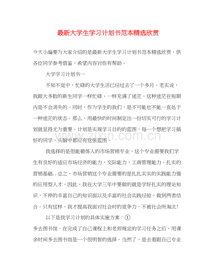 大学生学习计划书范本欣赏.docx_第1页