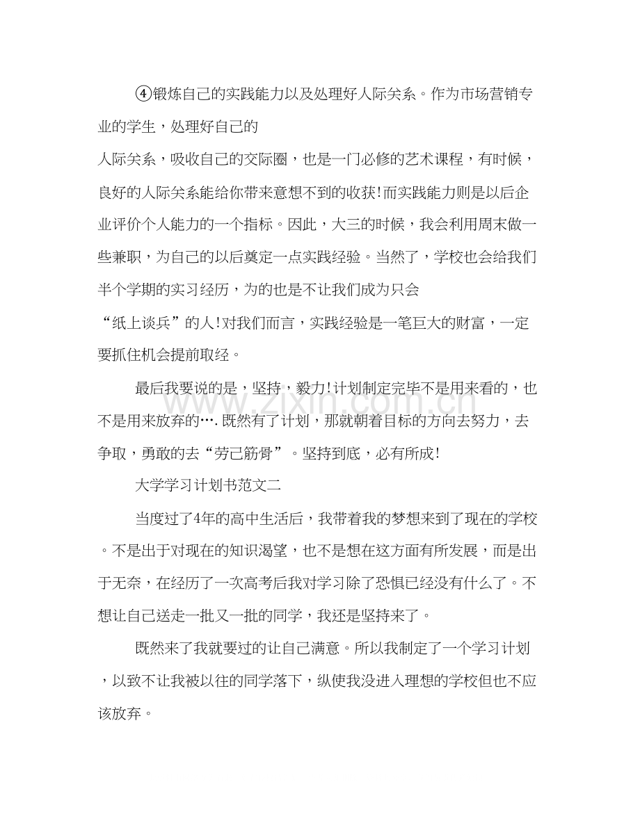 大学生学习计划书范本欣赏.docx_第3页