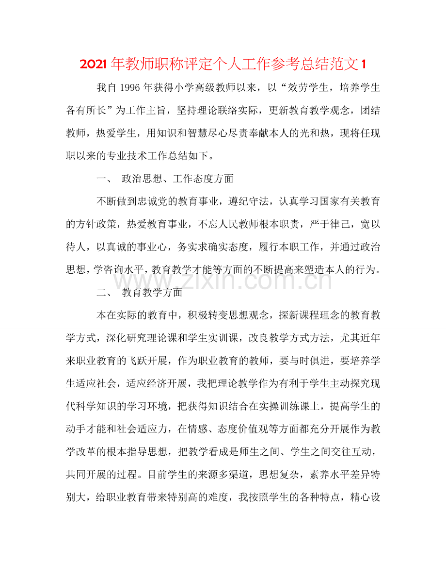 2024年教师职称评定个人工作参考总结范文1.doc_第1页