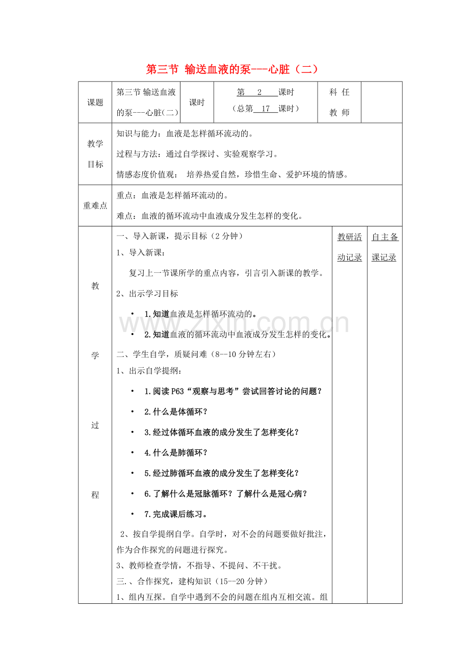 七年级生物下册 第四章 第三节 输送血液的泵 心脏备课教案（2）（新版）新人教版-（新版）新人教版初中七年级下册生物教案.doc_第1页