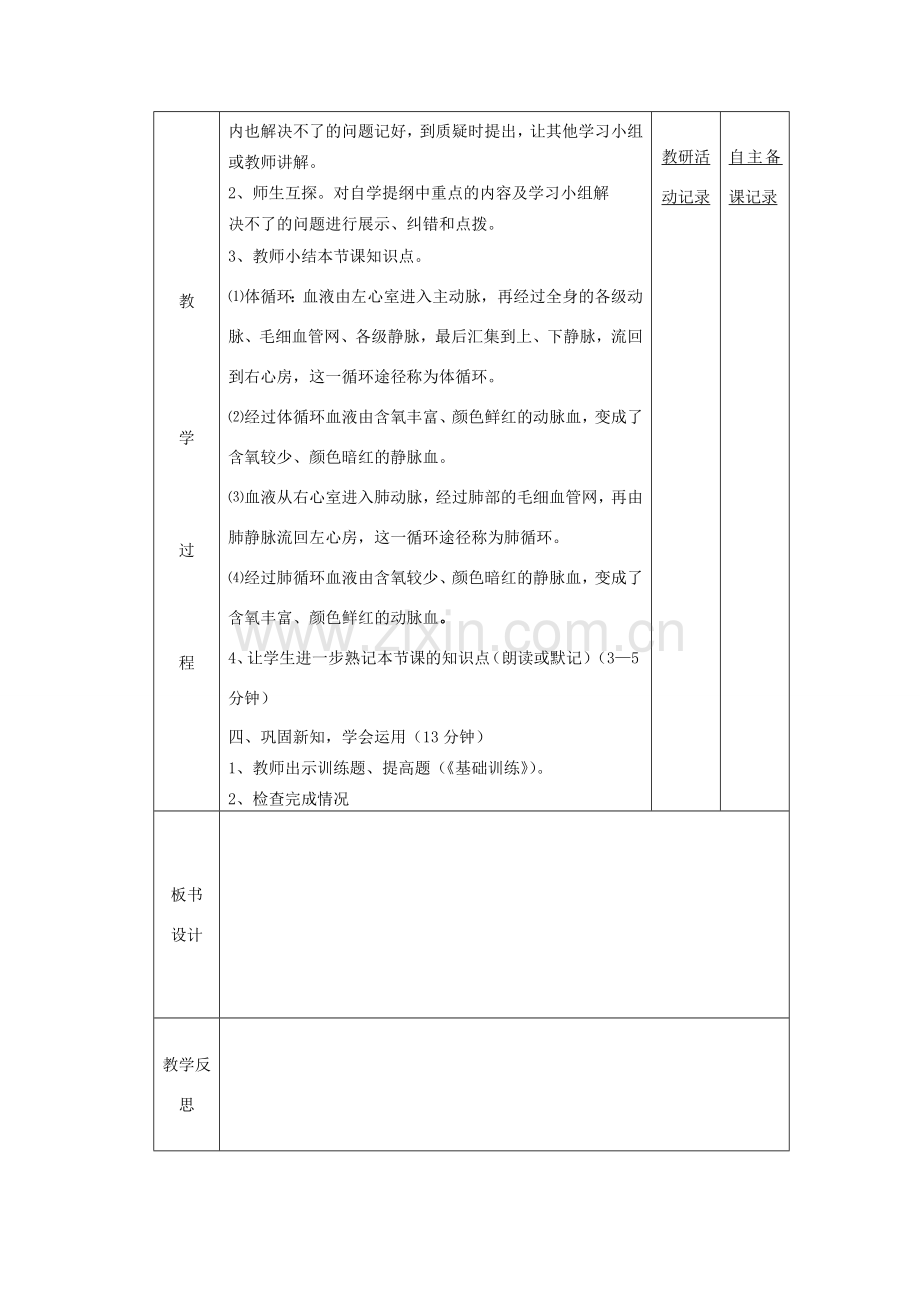 七年级生物下册 第四章 第三节 输送血液的泵 心脏备课教案（2）（新版）新人教版-（新版）新人教版初中七年级下册生物教案.doc_第2页