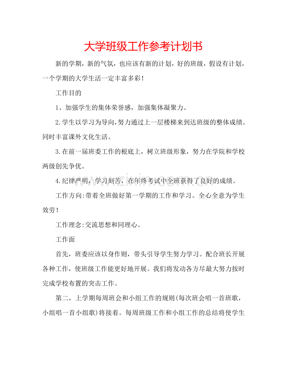 大学班级工作参考计划书.doc_第1页