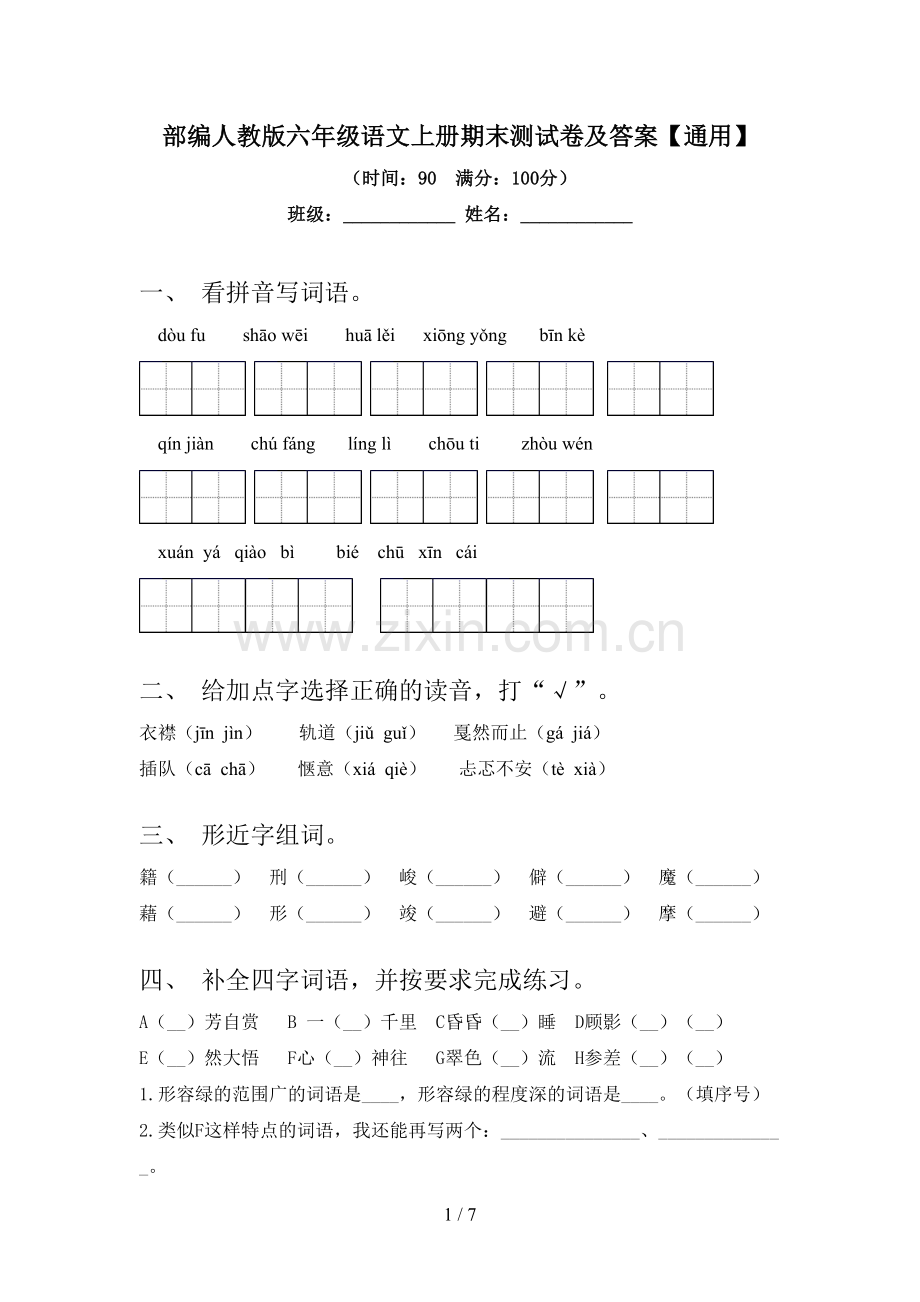 部编人教版六年级语文上册期末测试卷及答案【通用】.doc_第1页