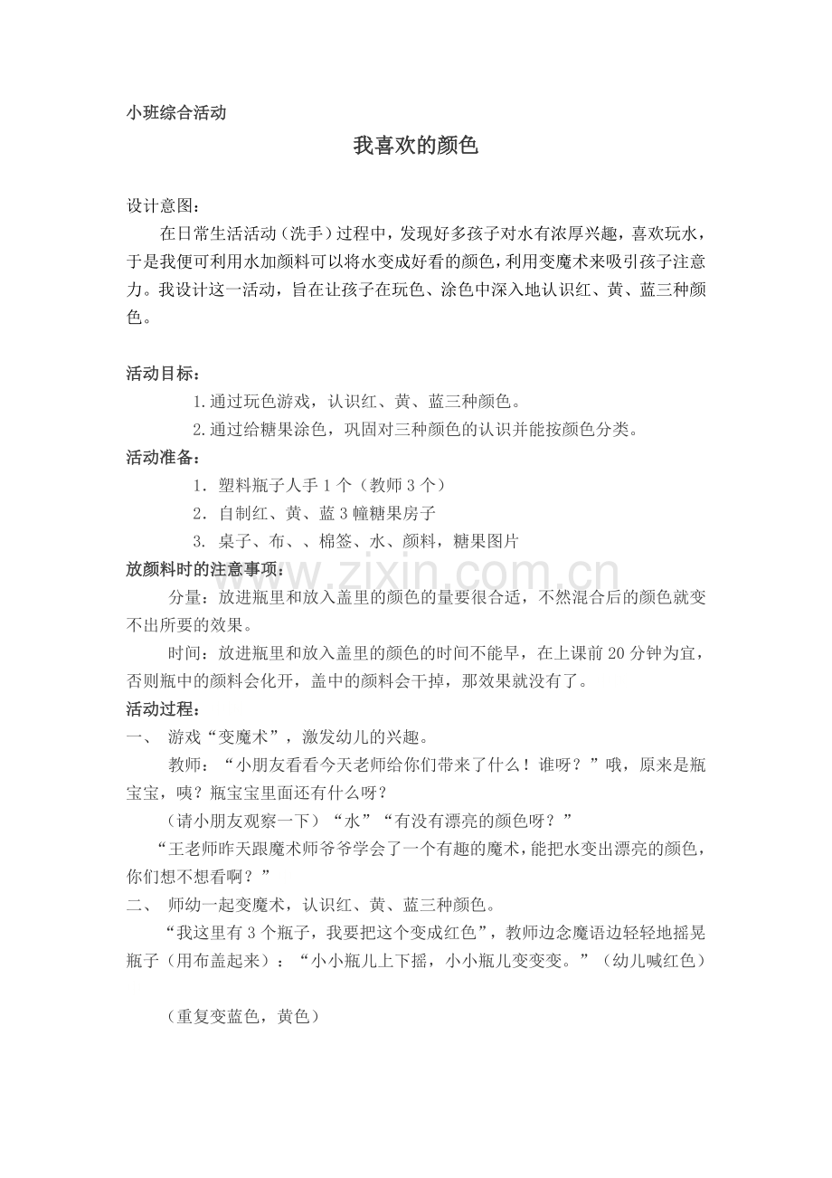 小班综合：我喜欢的颜色.doc_第1页