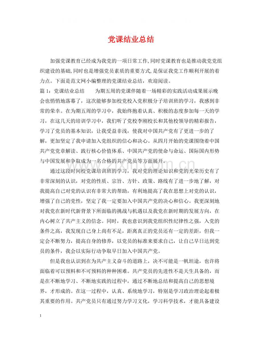 党课结业总结.docx_第1页