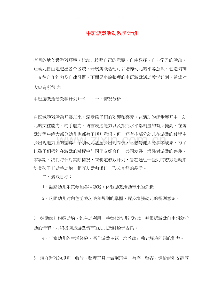 中班游戏活动教学计划.docx_第1页