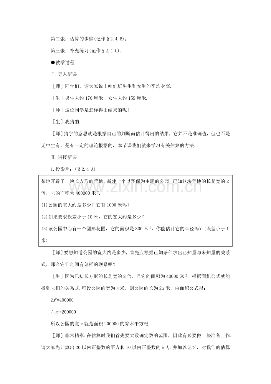 八年级数学上册 2.4公园有多宽培优教案系列 北北师大版.doc_第2页